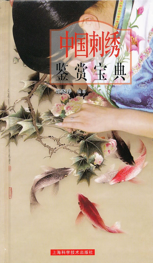 《中国刺绣鉴赏宝典》书封