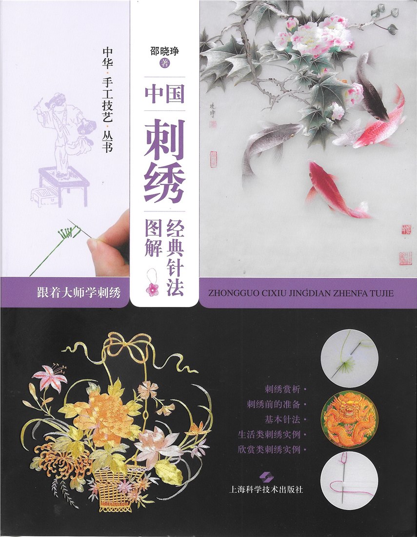 《跟着大师学刺绣:中国刺绣经典针法图解》书封