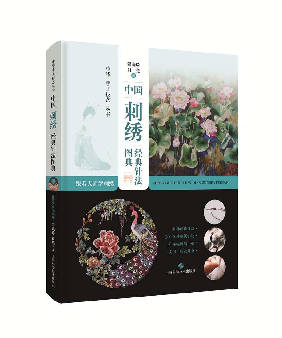 《跟着大师学刺绣:中国刺绣经典针法图典》书封