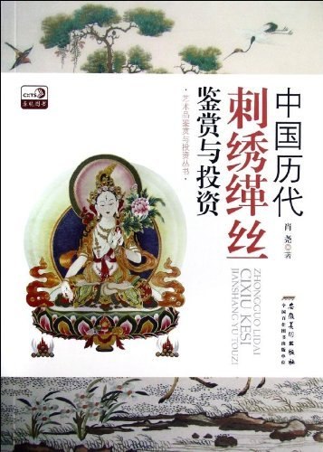 《中国历代刺绣缂丝鉴赏与投资》书封