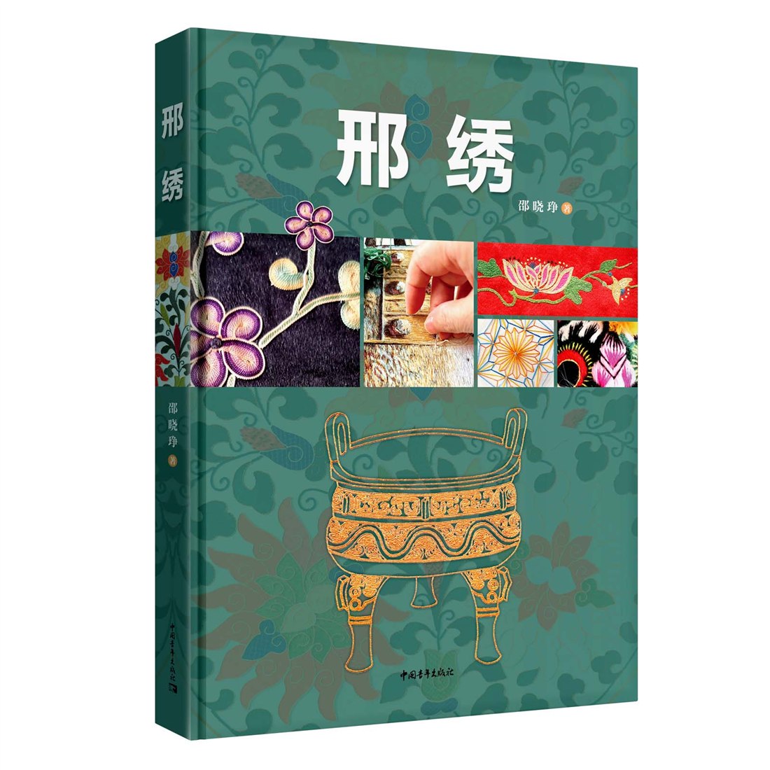 《邢绣》书封